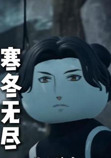 寒冬无尽