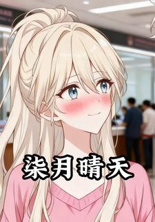 柒月晴天