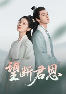 望断君恩