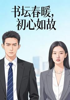 书坛春暖，初心如故