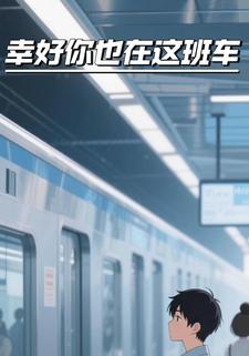 幸好你也在这班车