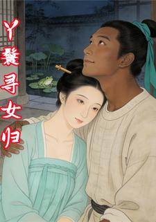 丫鬟寻女归