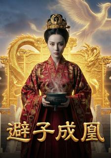避子成凰