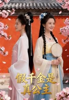 假千金是真公主