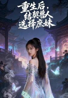 重生后，结契兽人选择庶妹
