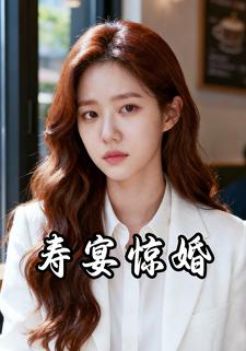 寿宴惊婚