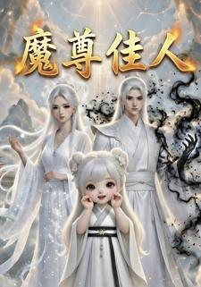 魔尊佳人
