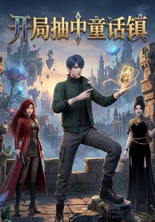 开局抽中童话镇