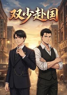 双少赴国