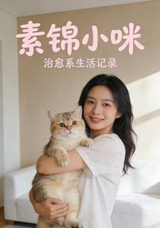 素锦小咪