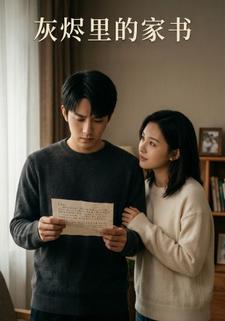 灰烬里的家书