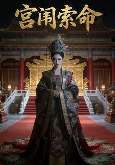 宫闱索命