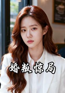 婚叛惊局