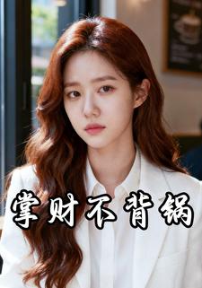 掌财不背锅