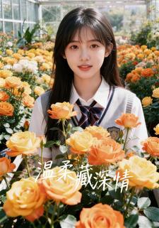 温柔藏深情