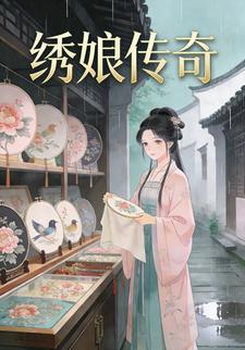 绣娘传奇
