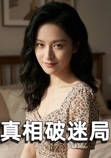真相破迷局