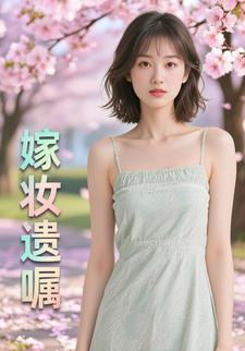嫁妆遗嘱