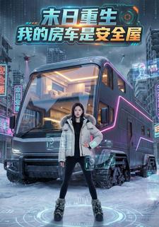 末日重生：我的房车是安全屋