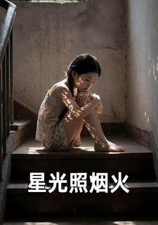 星光照烟火