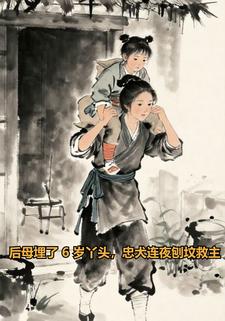后母埋了6岁丫头，忠犬连夜刨坟救主