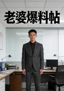 老婆爆料帖