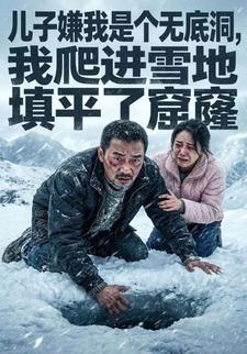 儿子嫌我是个无底洞，我爬进雪地填平了窟窿