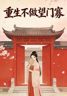 重生不做望门寡