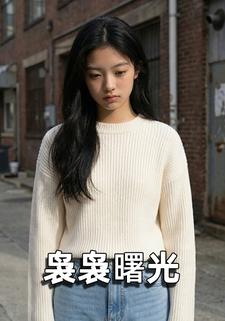 袅袅曙光