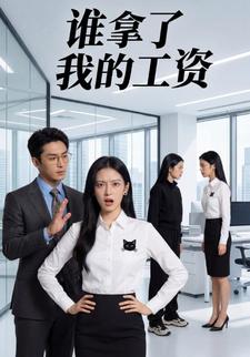 谁拿了我的工资