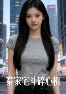 秦家宅斗碎心机