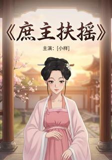 庶主扶摇