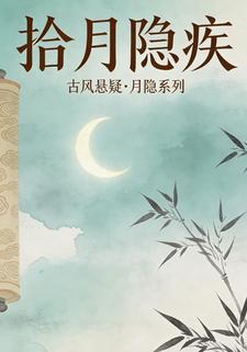 拾月隐疾