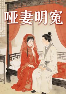 哑妻明冤