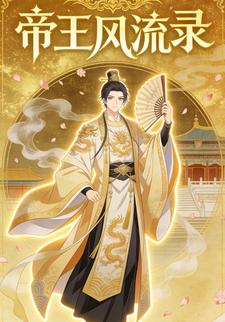 帝王风流录