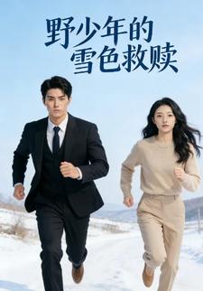 野少年的雪色救赎