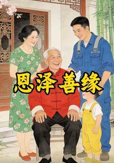恩泽善缘