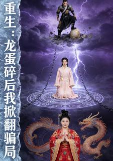 重生：龙蛋碎后我掀翻骗局