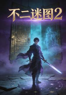 不二迷图2