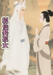 狐仙娶孤女