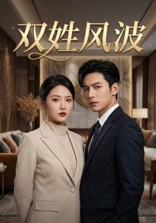 双姓风波