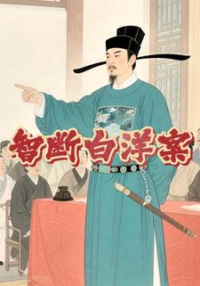 智断白洋案