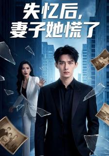 失忆后妻子她慌了