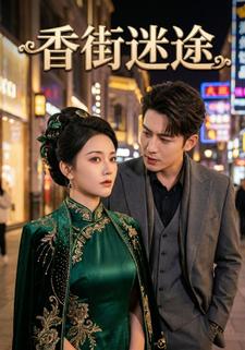 香街迷途