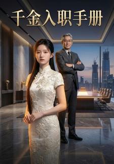 千金入职手册