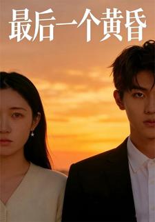 最后一个黄昏