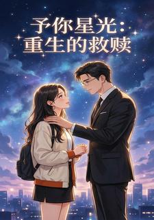 予你星光：重生的救赎