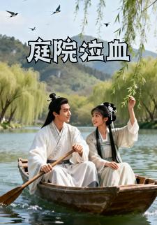 庭院泣血