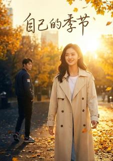 自己的季节