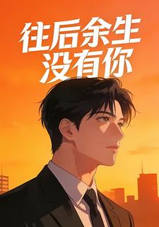 往后余生没有你